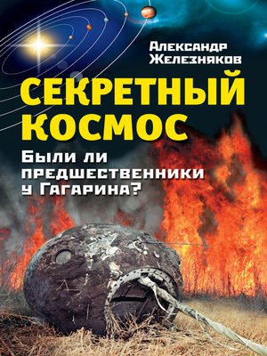 cover image of Секретный космос. Были ли предшественники у Гагарина?